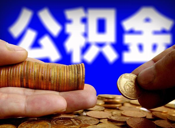 常宁江门离职怎么提取公积金（2020江门公积金提取新规定）